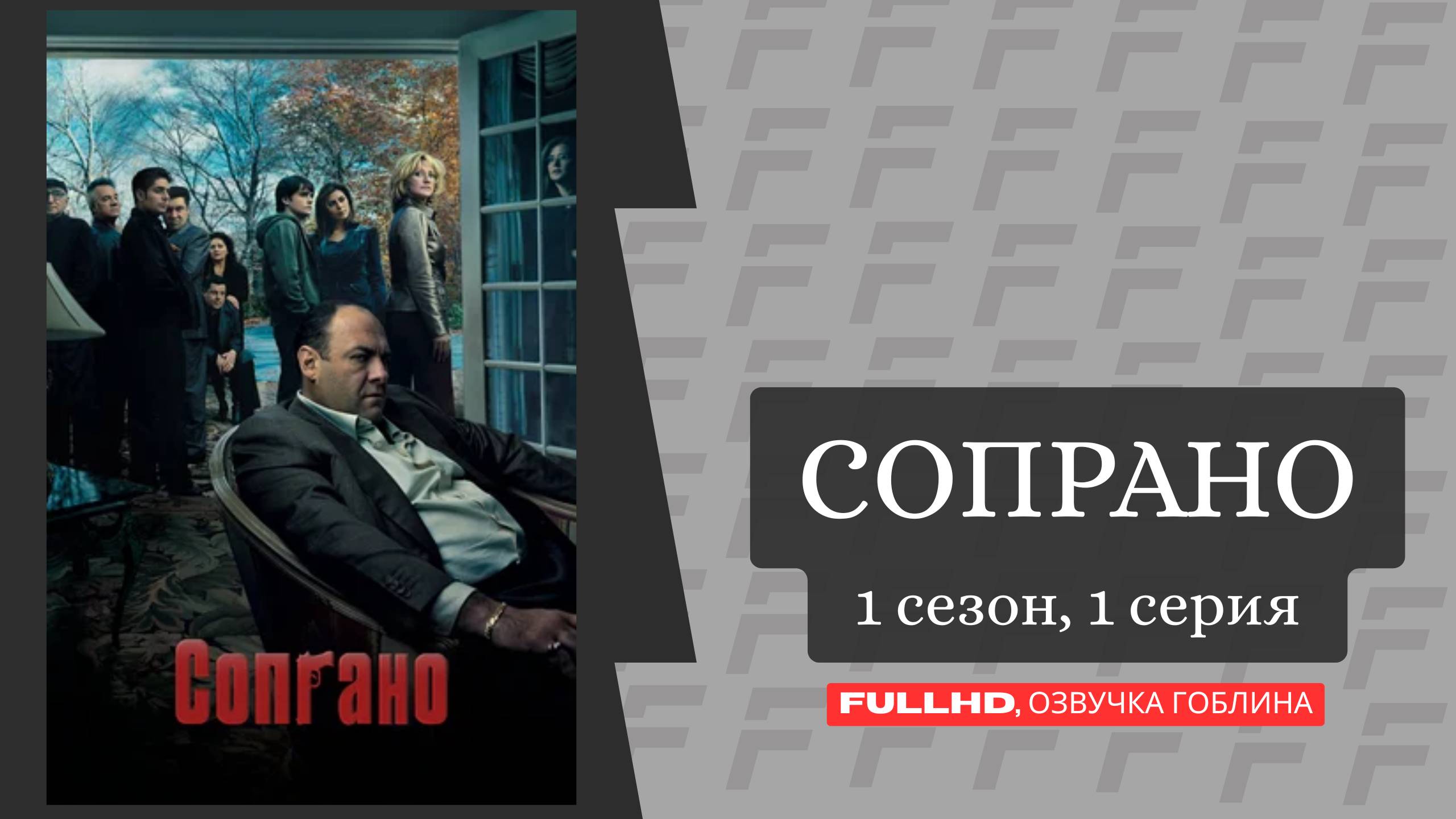 Сериал Клан Сопрано. 1 сезон/1 серия. The Sopranos