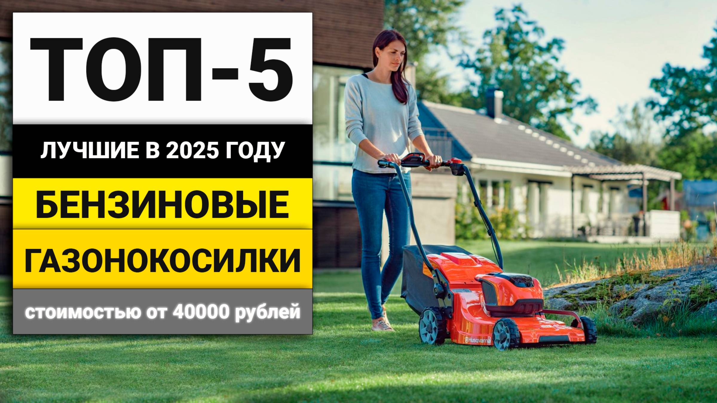 Лучшие бензиновые газонокосилки стоимостью от 40000 рублей | ТОП-5 в 2025 году