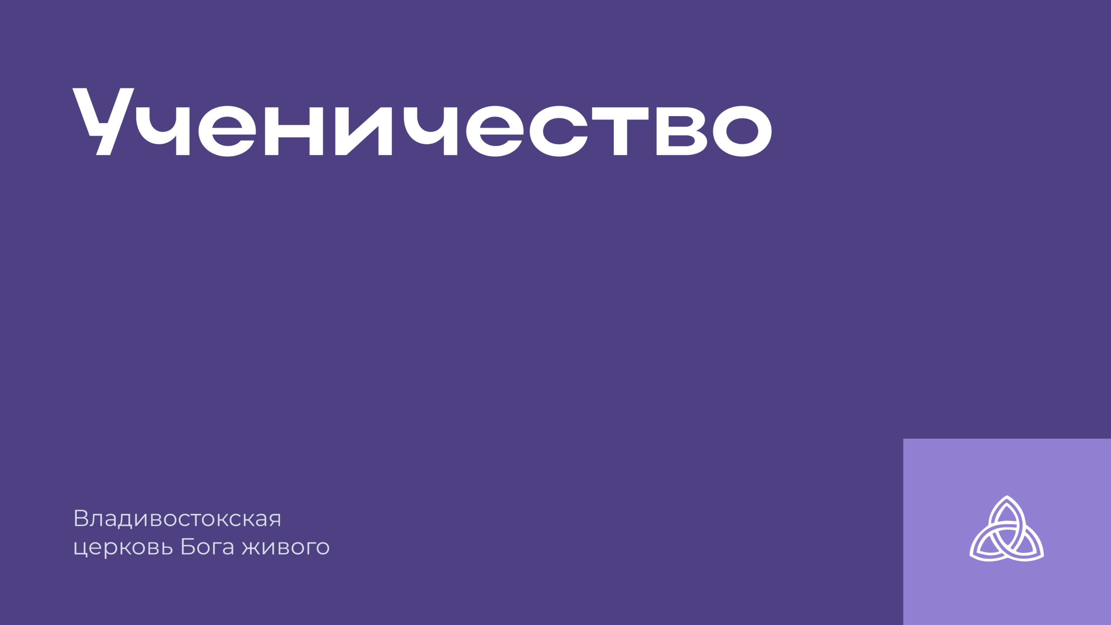 15.06.2025 | Ученичество | Разжигаев Валерий Викторович