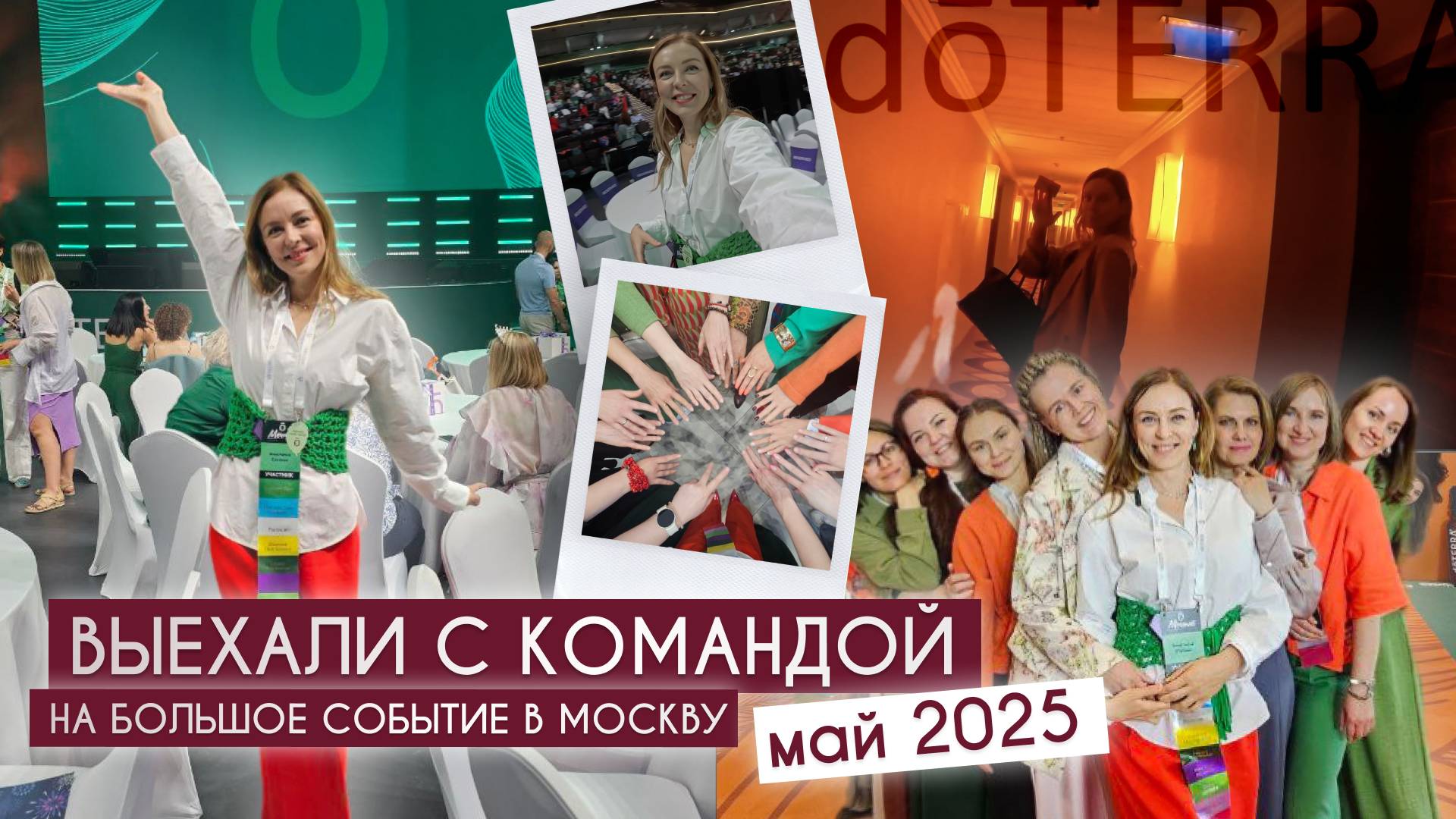 Влог Москва | Конвенция Doterra май 2025 г.