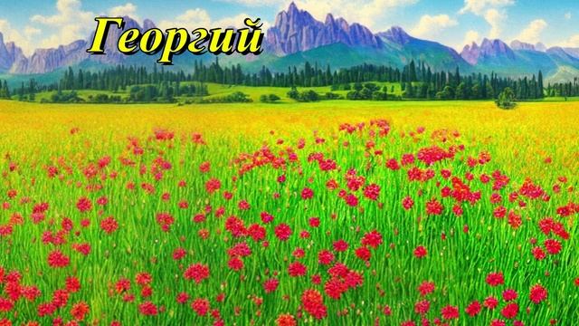 Георгий