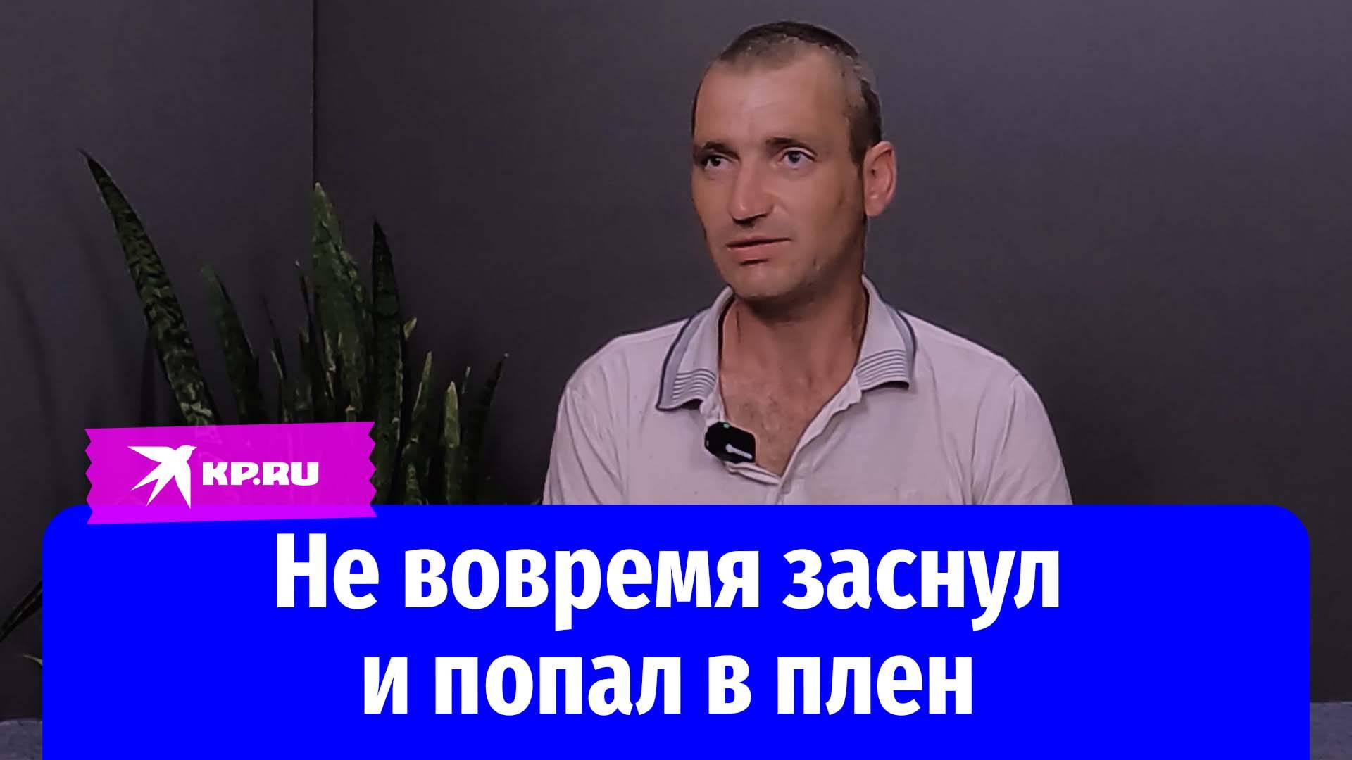 Военнослужащий ВСУ Иван Шаповал рассказал, как попал в плен после пробуждения