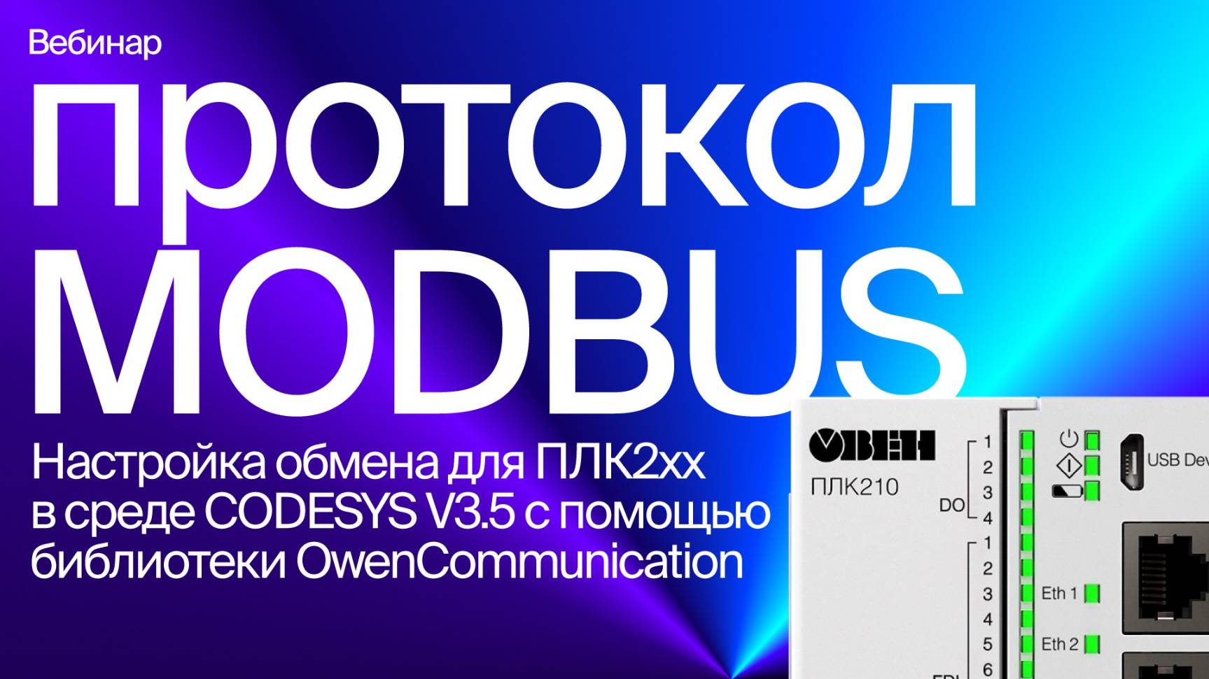 Настройка обмена по Modbus для программируемых контроллеров ПЛК2хх с помощью OwenCommunication.lib