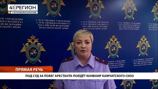 ПОД СУД ЗА ПОБЕГ АРЕСТАНТА ПОЙДЁТ КОНВОИР КАМЧАТСКОГО СИЗО• ПРЯМАЯ РЕЧЬ