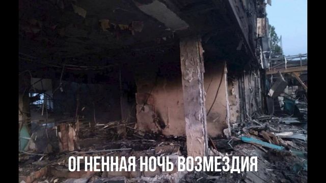 Огненная ночь возмездия