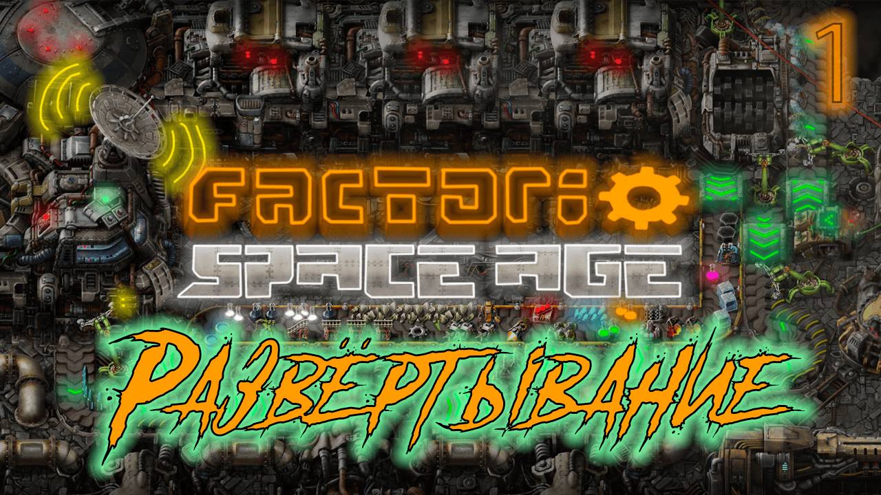 ֍ЛИКУЙТЕ, ФАКТОРИАНЕ֍ ─ Factorio: Space AgeA #1