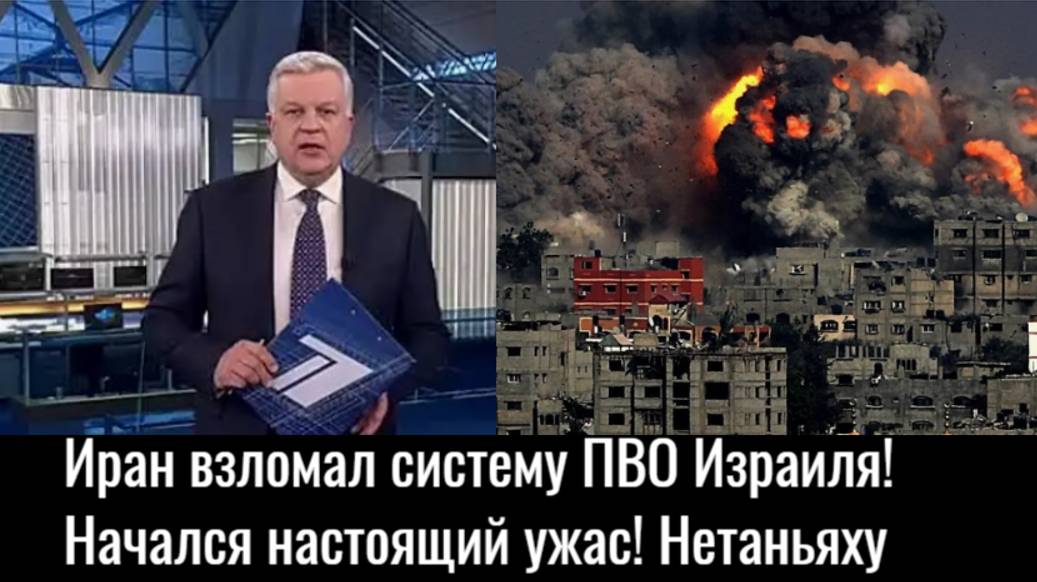Срочно! Иран взломал систему ПВО Израиля! Начался настоящий ужас! Нетаньяху шокирован