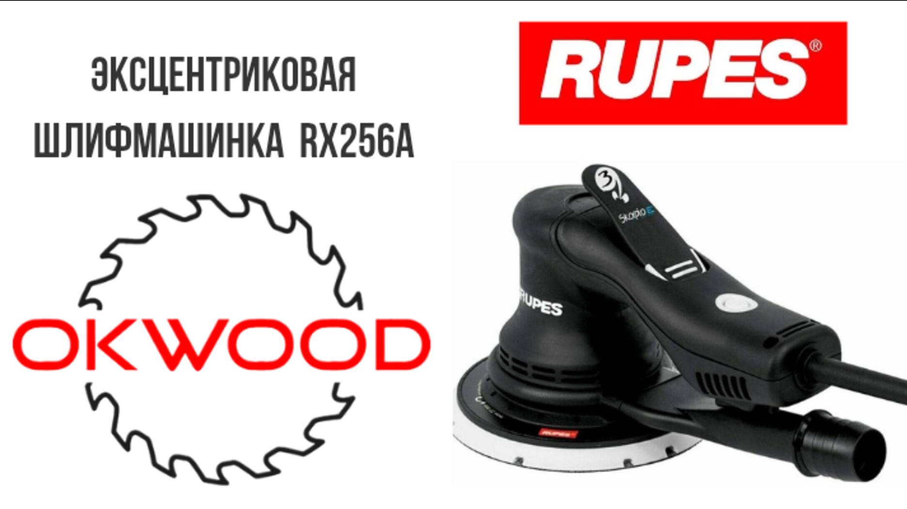 Эксцентриковая шлифмашинка Rupes RX256A