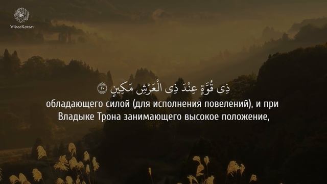 Сура 81 Ат-Таквир (Скручивание) С ПЕРЕВОДОМ