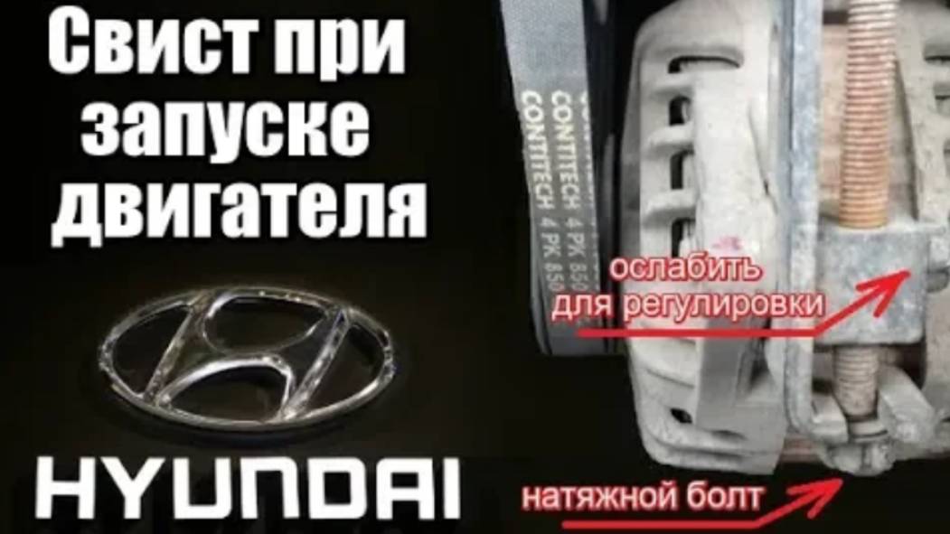 При запуске двигателя свист писк Hyundai (Хендай)