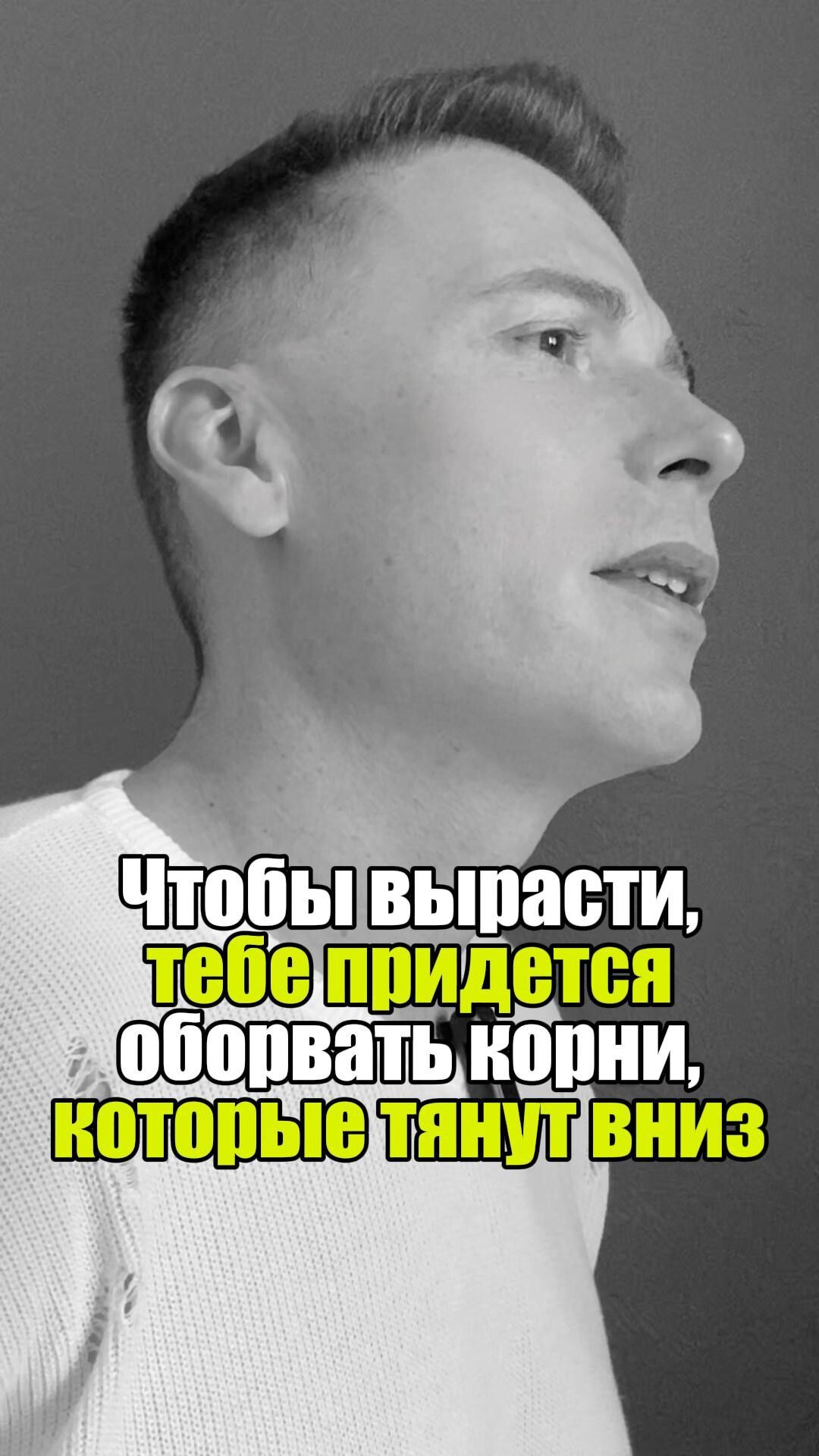 🌱 Чтобы вырасти, тебе придется оборвать корни, которые тянут вниз #уверенность #уверенностьвсебе...