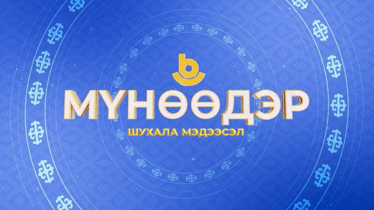 Мүнөөдэр. «Наадан-Сурхарбаан»