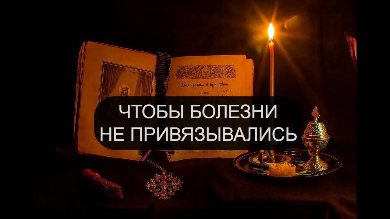 ЧТОБЫ БОЛЕЗНИ НЕ ПРИВЯЗЫВАЛИСЬ. ПСАЛОМ 12, ПСАЛОМ 27, ПСАЛОМ 33, ПСАЛОМ 88.