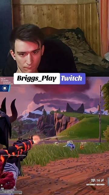 Briggs_Play Играет в Fortnite на стриме нарезка.