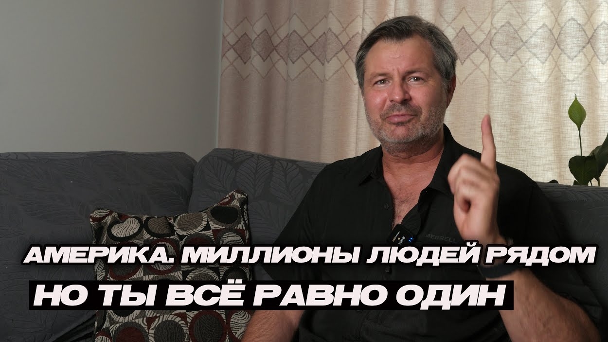 16-06-2025 | Америка. Миллионы людей рядом — но ты всё равно один