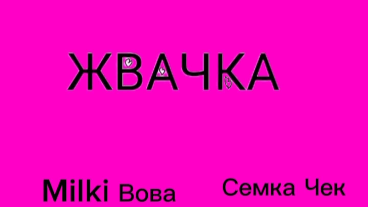 ЖВАЧКА