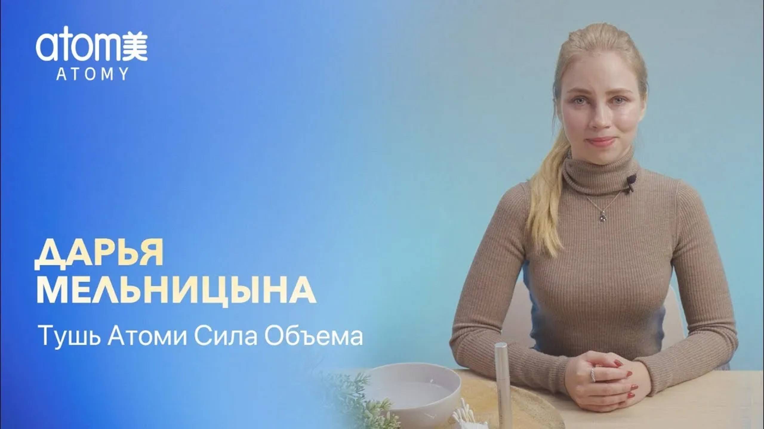 Тушь Атоми Сила Объема - Секреты популярности