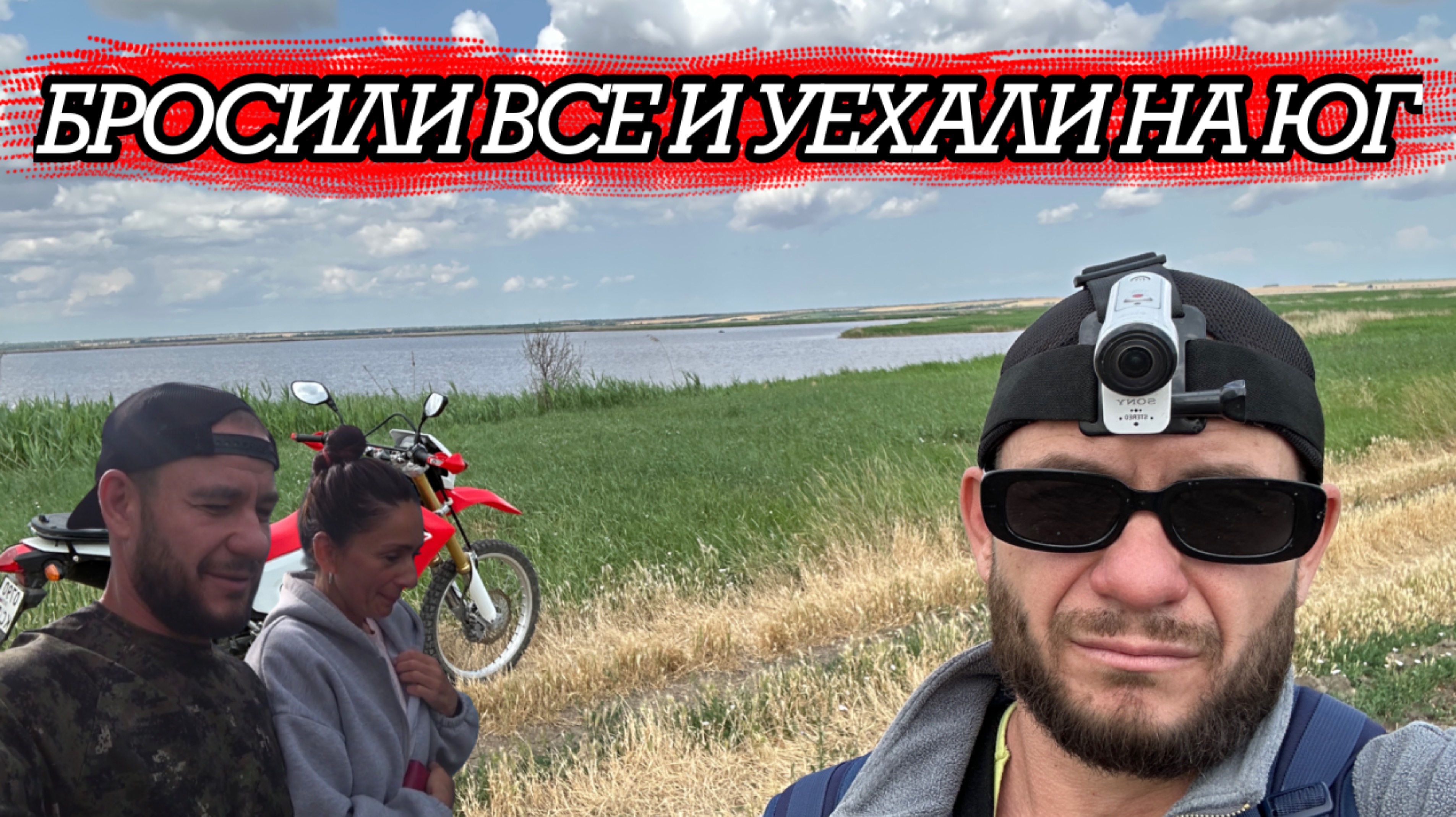 БРОСИЛИ ВСЕ И УЕХАЛИ НА ЮГ