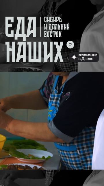 Заключительная серия гастрономического сериала «Еда наших» уже на канале! #foodru  #еданаших