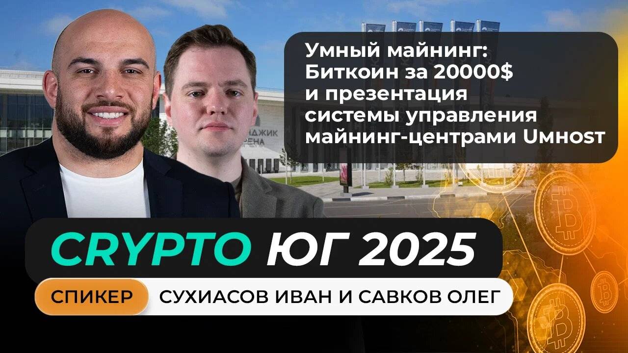 Выступление Сухиасова Ивана и Савкова Олега на главном криптофоруме Юга!