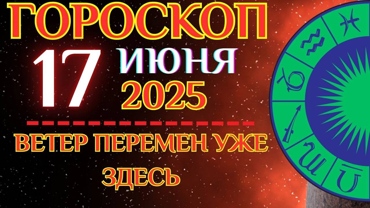 🔮 Гороскоп на 17 июня для всех знаков! ✨ Всё складывается, если ты не мешаешь потоку!