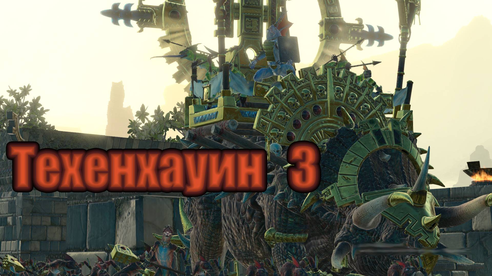 ТВВ3: Техенхауин №3 (легенда, режим героя)