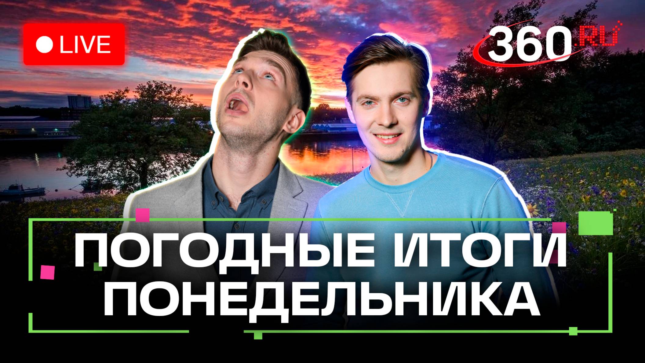 Похолодание и магнитные бури. Цирковые трюки и сельская жизнь. Погода на 16 июня. Метеострим 360