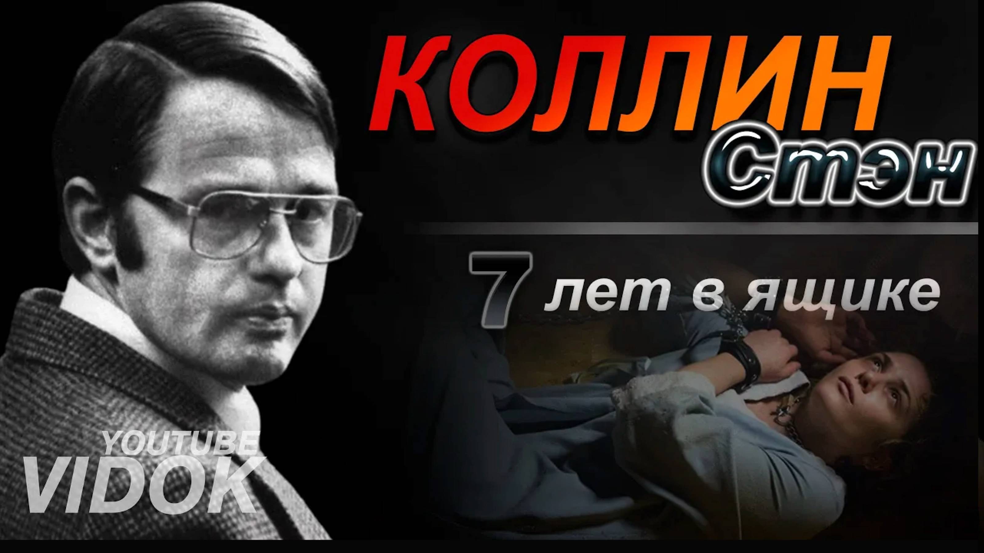 Девушка в коробке. Рабыня  для ИЗВРАЩЕНЦА .    - The girl lived in a box for 7 years. Colleen Stan.