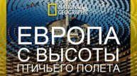 Европа с высоты птичьего полета. 1 сезон 6 серия. Польша | NAT Geo