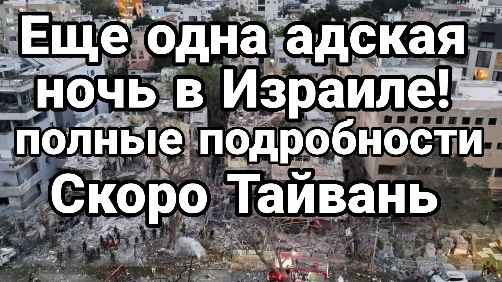 ЕЩЕ ОДНА АДСКСЯ НОЧЬ В ИЗРАИЛЕ СКОРО ТАЙВАНЬ