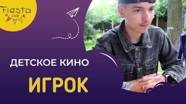 ИГРОК / КИНОСМЕНА ФИЕСТА / КИНОЛАГЕРЬ