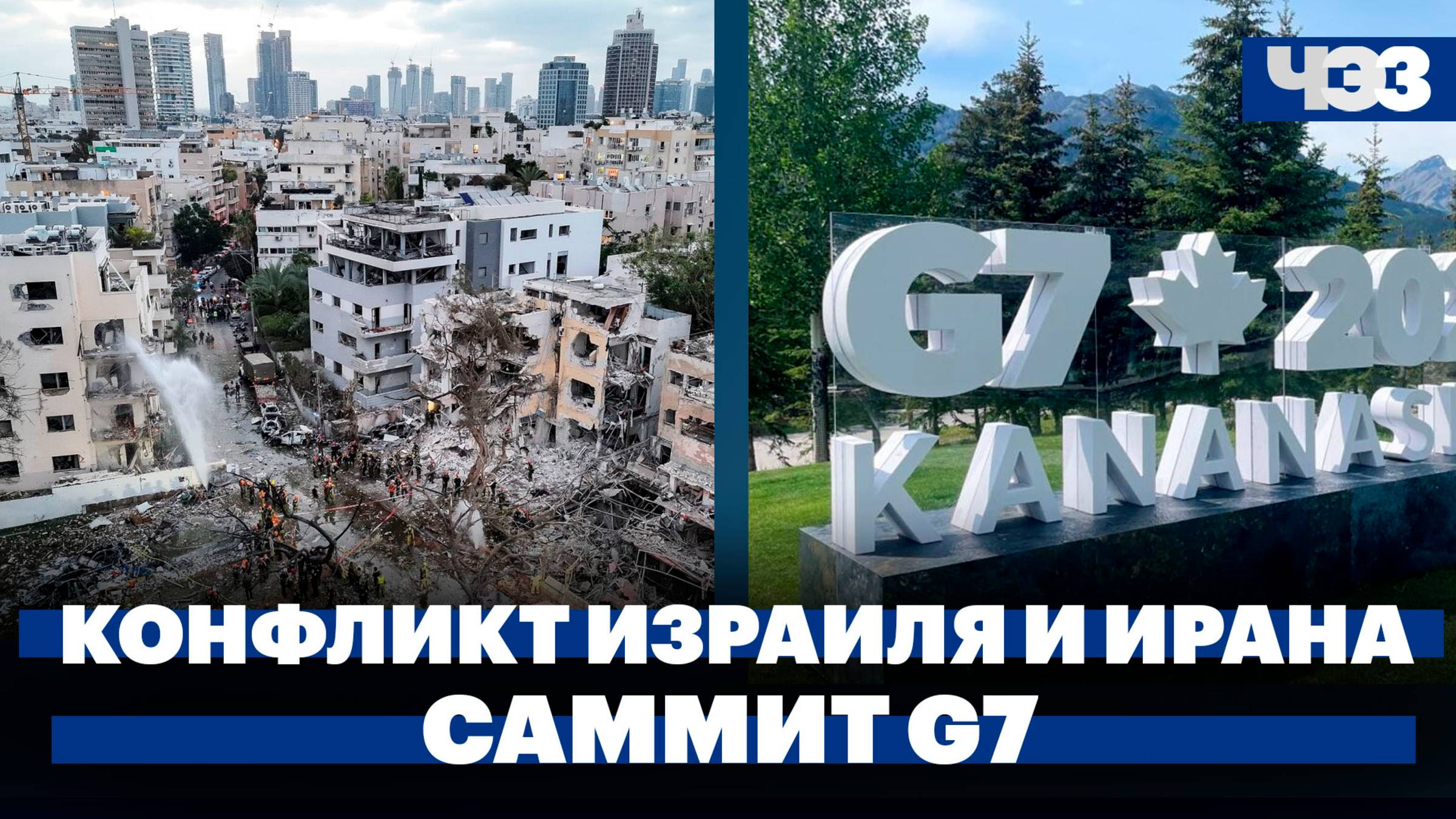 Главное о конфликте Израиля и Ирана, в Канаде стартовал саммит G7, всплеск коррупции в России