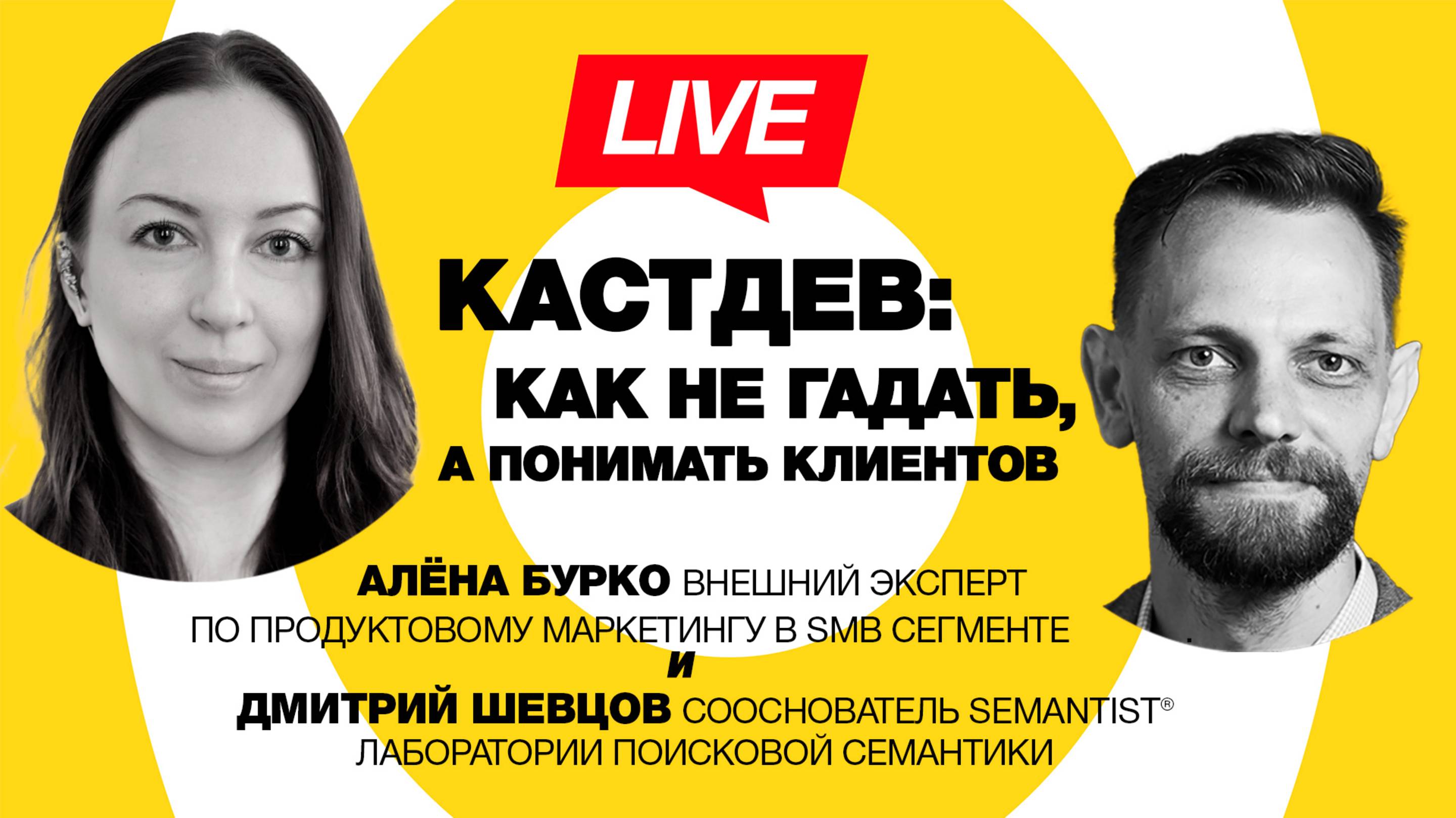 🔴 Semantist® Live 🎬 Кастдев: как не гадать, а понимать клиентов — Алёна Бурко