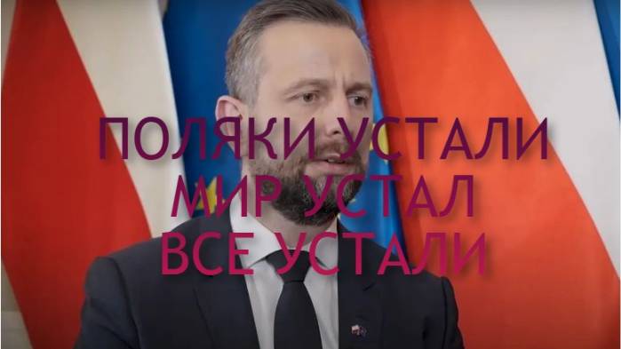 ВАЖНЫЕ НОВОСТИ / ПОЛЯКИ УСТАЛИ, ЕВРОПЕЙЦЫ УСТАЛИ, МИР УСТАЛ #европа #украина #война #россия