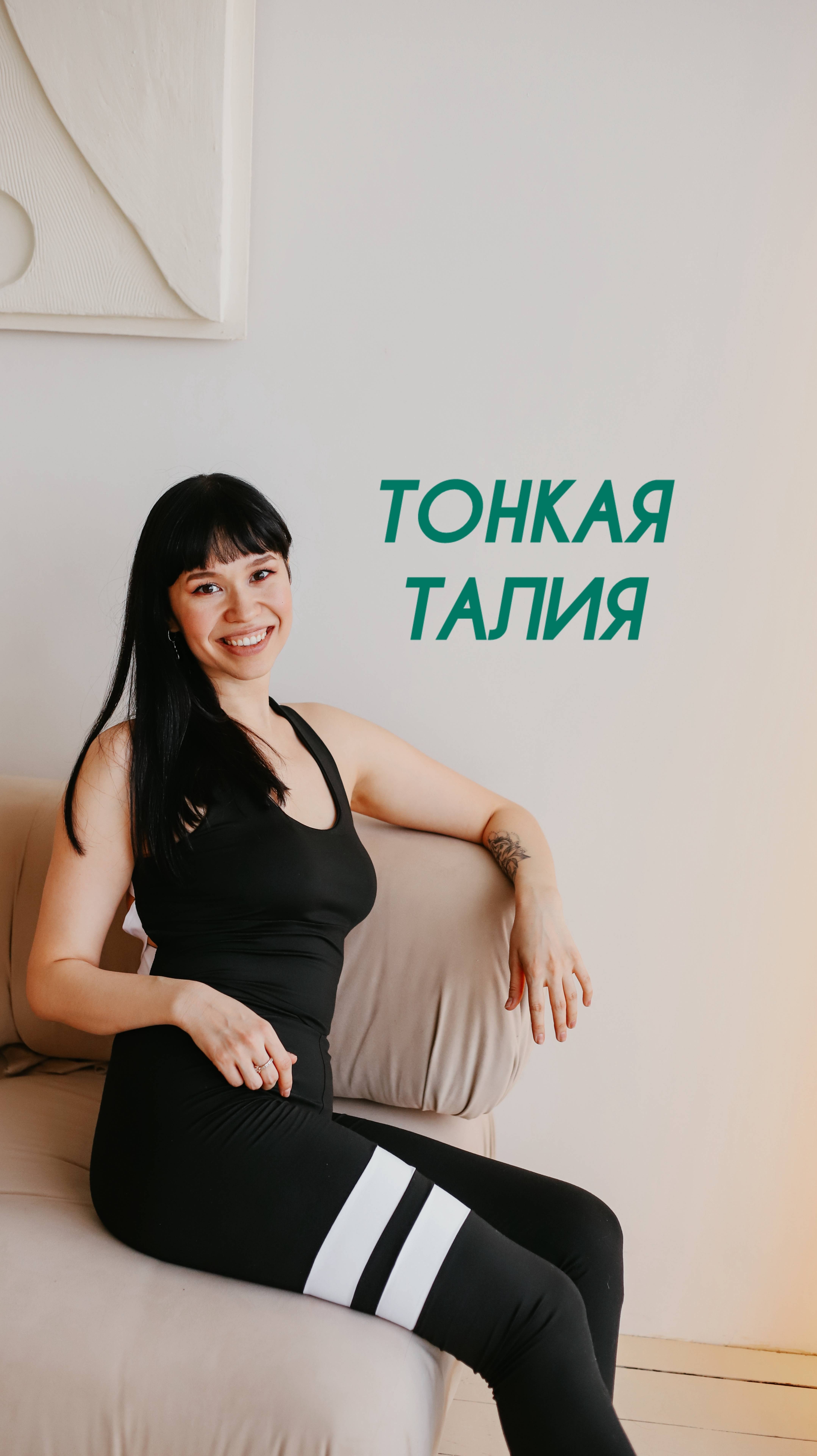 5 минут в день для тонкой талии и красивой осанки