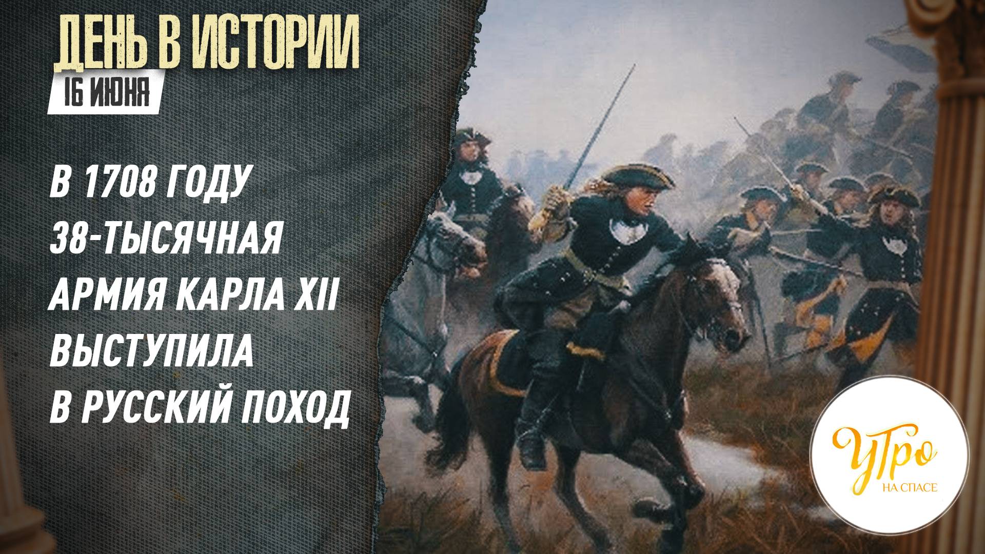 В 1708 году 38-тысячная армия Карла XII выступила в Русский поход / День в истории. 16 июня