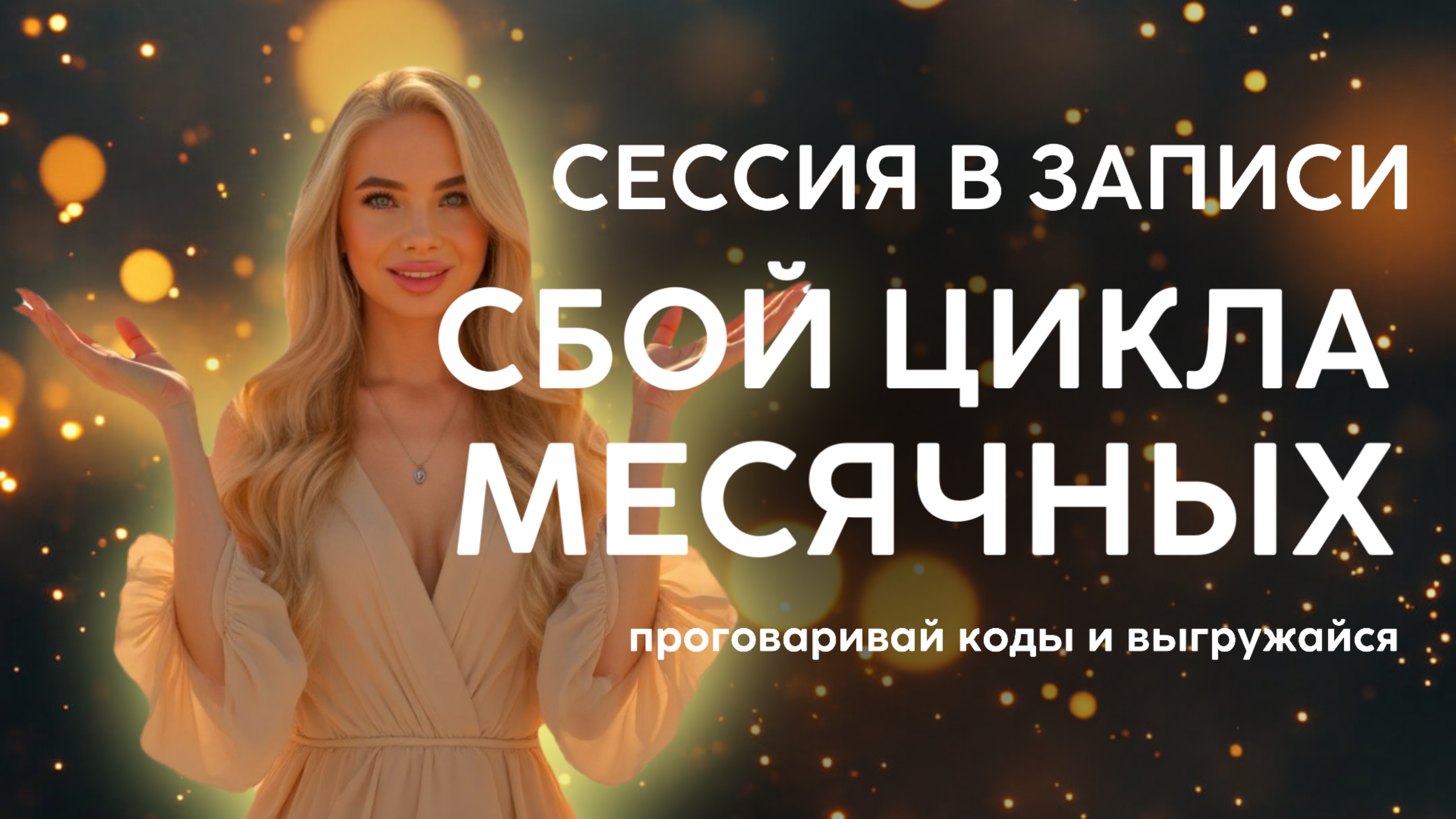 Психологическая проработка «сбой цикла месячных» «ранний климакс»