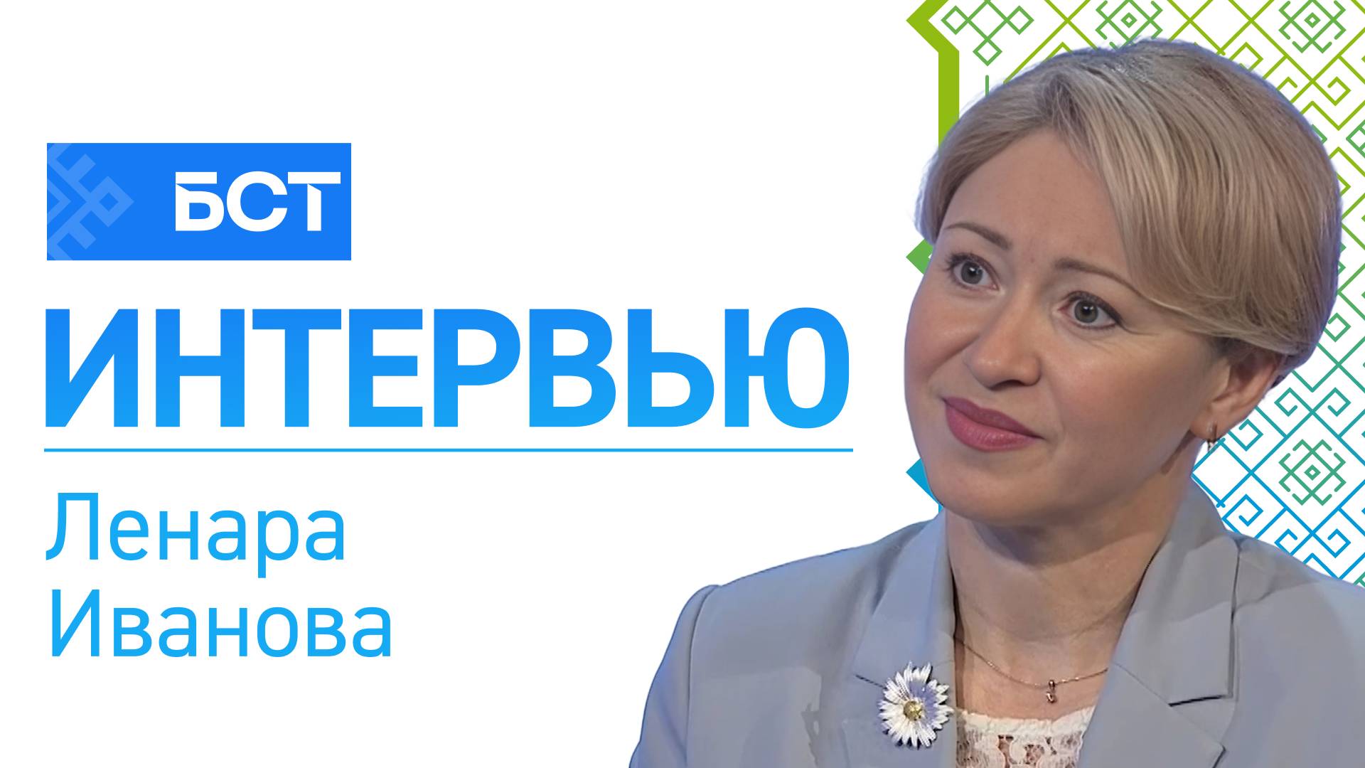 Профессия добрых сердец. Ленара Иванова. Интервью