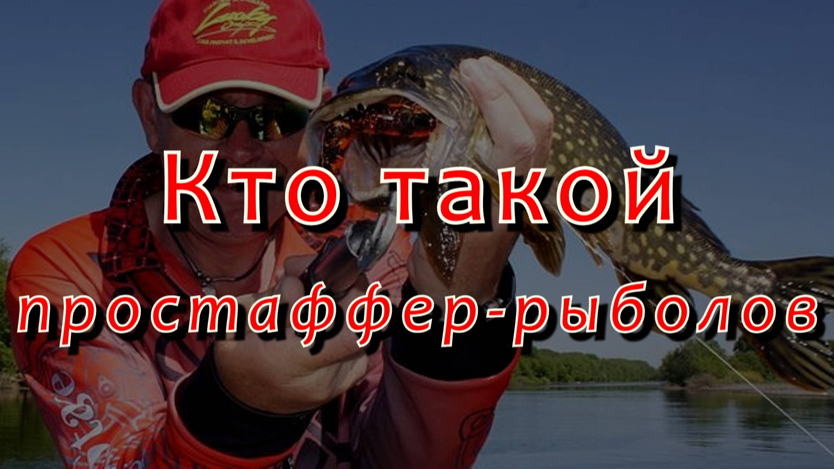 Константин Кузьмин. Кто такой простаффер-рыболов?, 2024 год