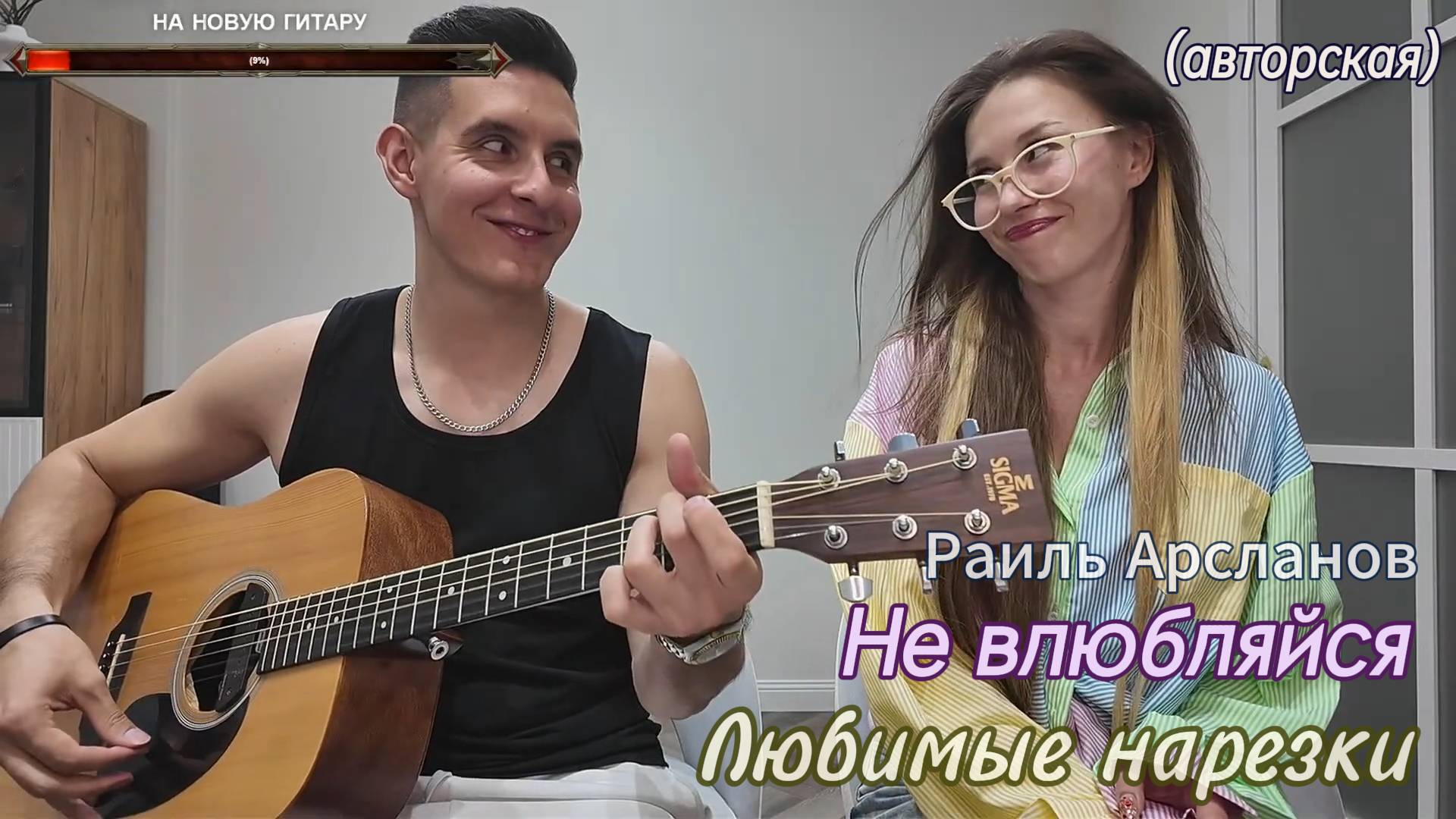 🎵 Раиль Арсланов - Не влюбляйся 🔥🎸(авторская)