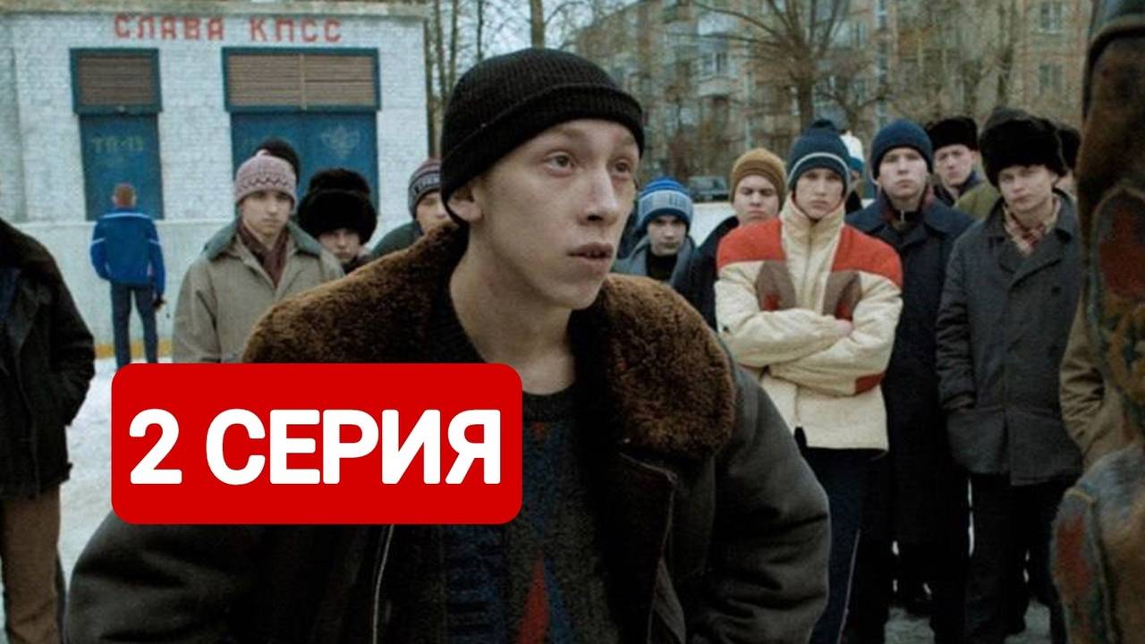 Слово пацана 2 серия Сериал 2024