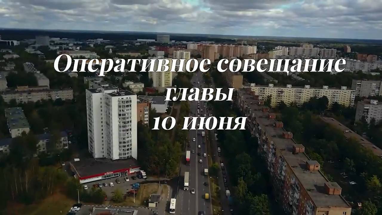 Рабочее совещание главы городского округа Фрязино 10 июня 2025 года