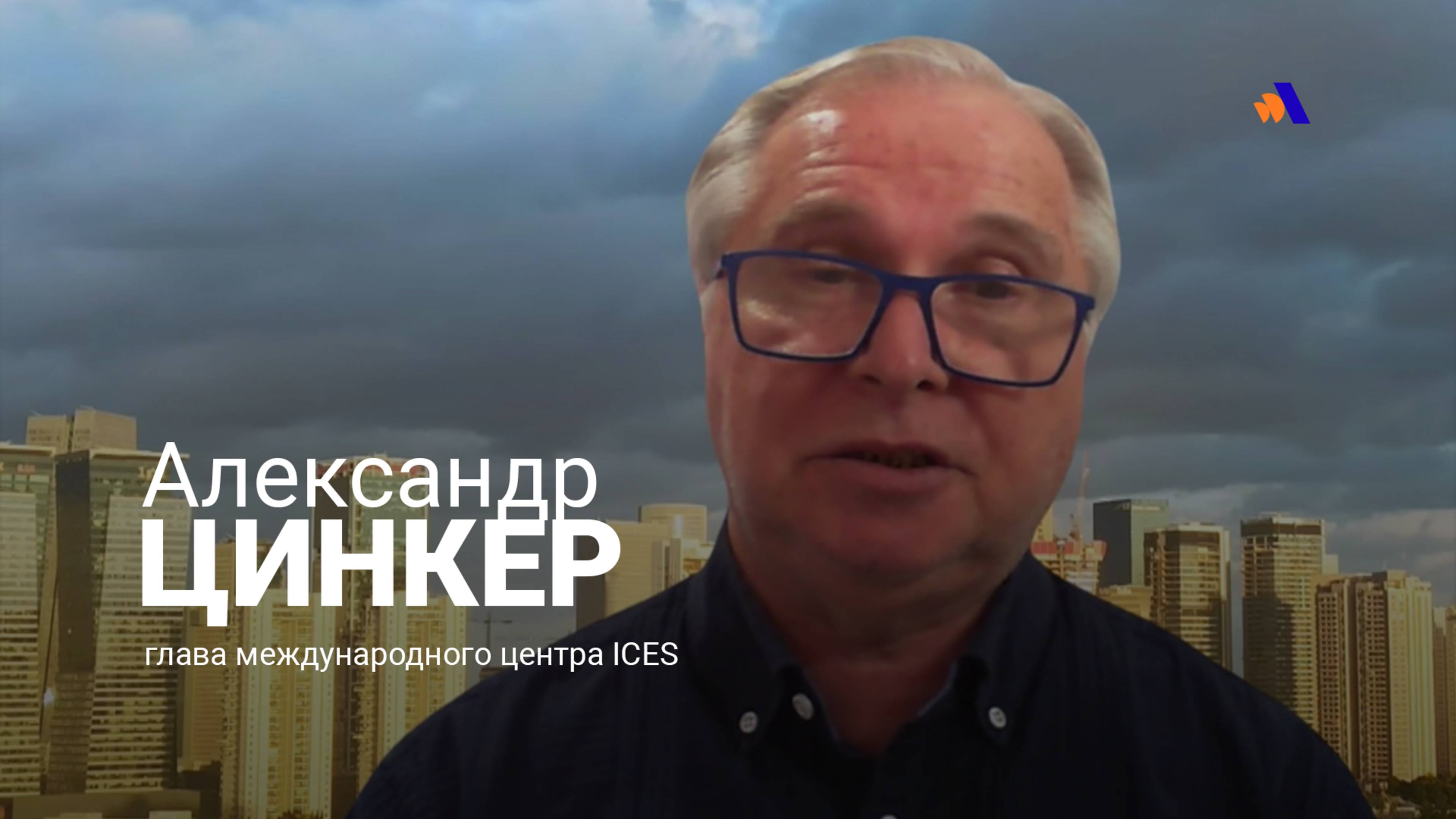 Мы будем рады, если в Иране будет свергнут нынешний режим: Александр Цинкер
