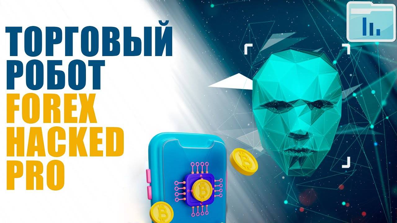 Форекс взломщик forex hacked обзор торгового робота