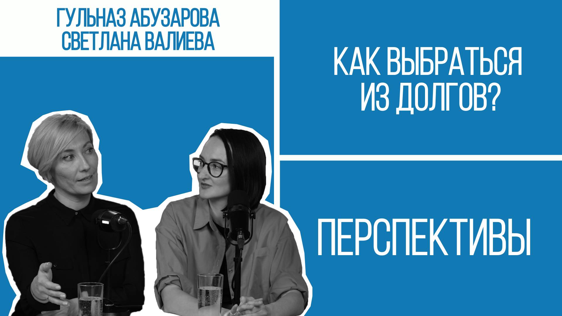 Кредитная яма: как мы туда попадаем и как выбраться? I Перспективы