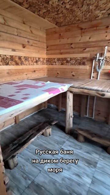 Русская баня на диком берегу моря