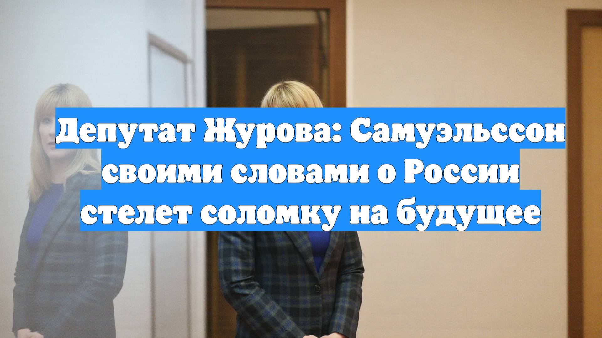 Депутат Журова: Самуэльссон своими словами о России стелет соломку на будущее