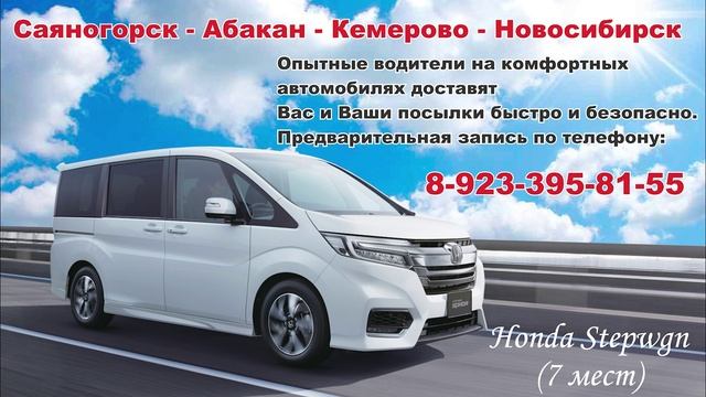Такси межгород. Саяногорск -Абакан - Кемерово -Новосибирск