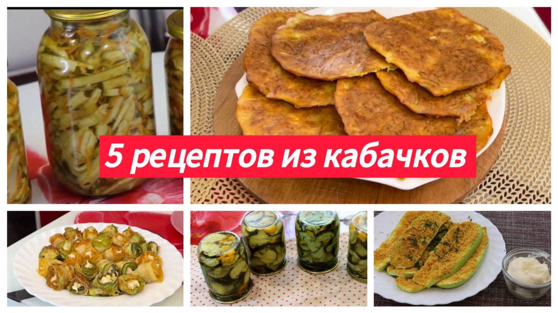 5 рецептов из кабачков