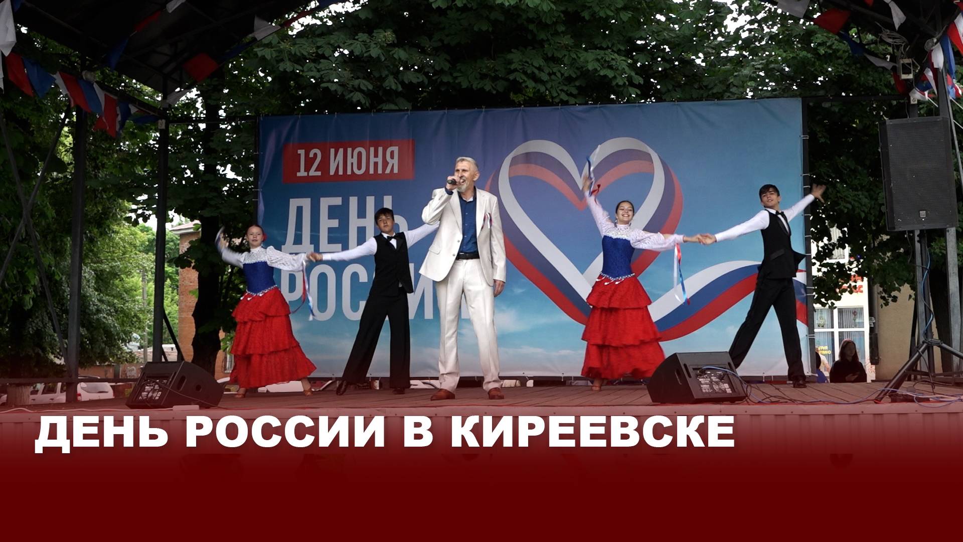 День России в Киреевске